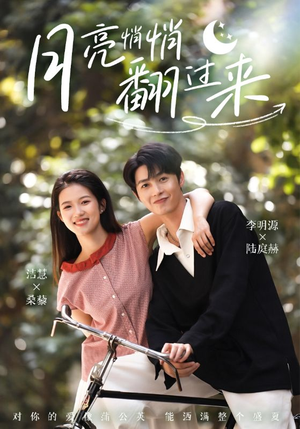 月亮悄悄翻过来(99集) 月亮悄悄翻过来(99集)热门短剧推荐。