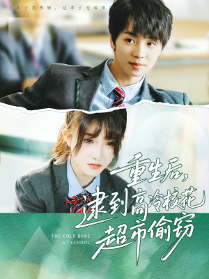 重生后,逮到高冷校花超市偷窃(67集) 重生后,逮到高冷校花超市偷窃(67集)短剧排行榜