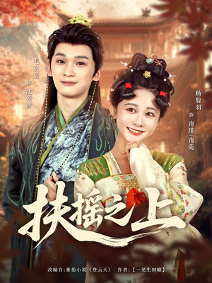 扶摇之上(79集) 扶摇之上(79集)番茄免费短剧