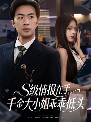 s级情报在手,千金大小姐乖乖低头(66集) s级情报在手,千金大小姐乖乖低头(66集)好看的国产短剧