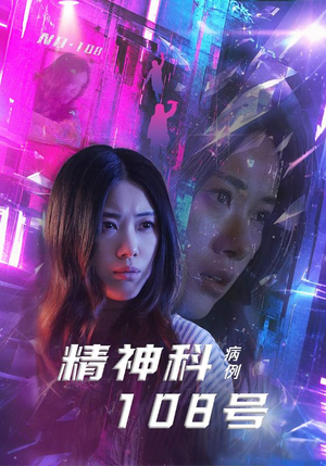 精神科108号病例(32集) 精神科108号病例(32集)最新短剧推荐