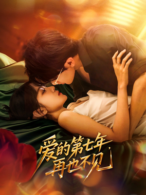 爱的第七年,再也不见(58集) 爱的第七年,再也不见(58集)超好看短剧推荐