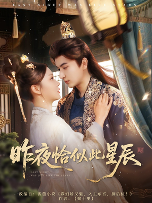 昨夜恰似此星辰(100集) 昨夜恰似此星辰(100集)看短剧放松一下