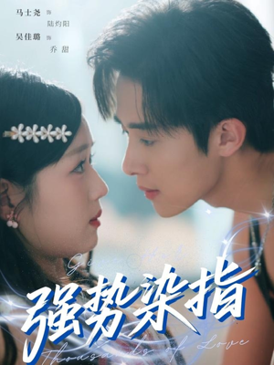 强势染指(75集) 强势染指(75集)免费看全集