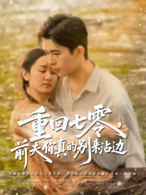 重回七零前夫你真的别来沾边(100集) 重回七零前夫你真的别来沾边(100集)好看的短剧来了