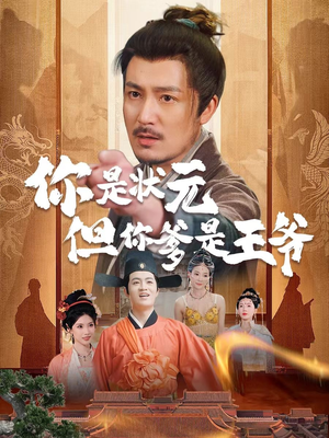 你是状元但你爹是王爷(62集) 你是状元但你爹是王爷(62集)每日短剧推荐