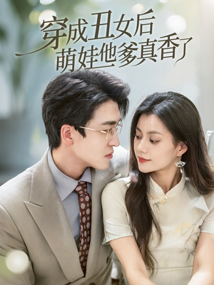 穿成丑女后萌娃他爹真香了(70集) 穿成丑女后萌娃他爹真香了(70集)爆款短剧追不停