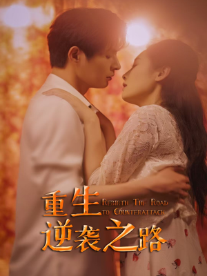 重生逆袭之路(67集) 重生逆袭之路(67集)新短剧推荐