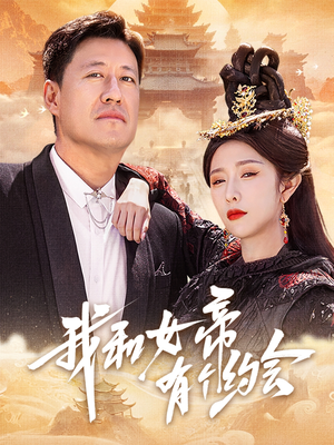 我和女帝有个约会(33集) 我和女帝有个约会(33集)零花钱看整部剧