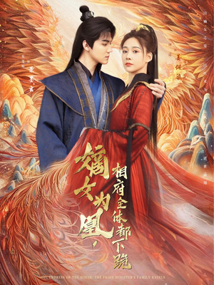 嫡女为凰,相府全体都下跪(80集) 嫡女为凰,相府全体都下跪(80集)每日短剧追不停