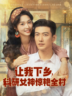 让我下乡科研女神惊艳全村(82集) 让我下乡科研女神惊艳全村(82集)上热门短剧