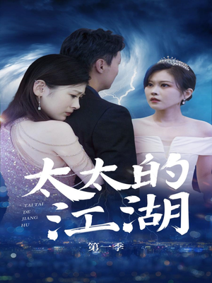 太太的江湖(87集) 太太的江湖(87集)短剧解说全集