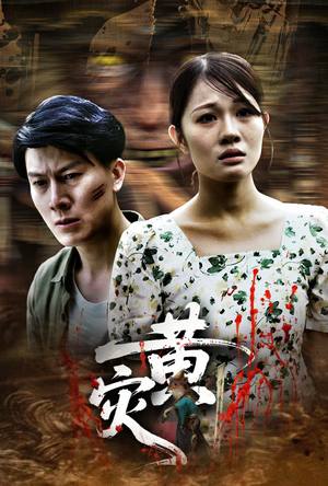 黄灾(30集) 黄灾(30集)精彩短剧推荐