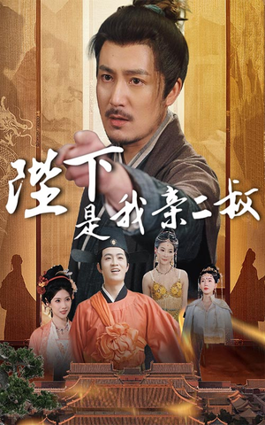 陛下是我亲二叔(62集) 陛下是我亲二叔(62集)短剧介绍