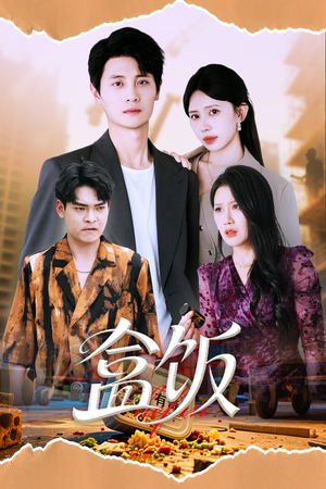 盒饭(60集) 盒饭(60集)热门爆款短剧