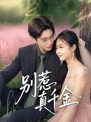 别惹真千金(35集) 别惹真千金(35集)精彩短剧来袭
