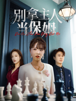 别拿主人当保姆(64集) 别拿主人当保姆(64集)每日分享短剧