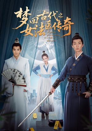 梦回古代之女法医传奇(70集) 梦回古代之女法医传奇(70集)短剧分享片段