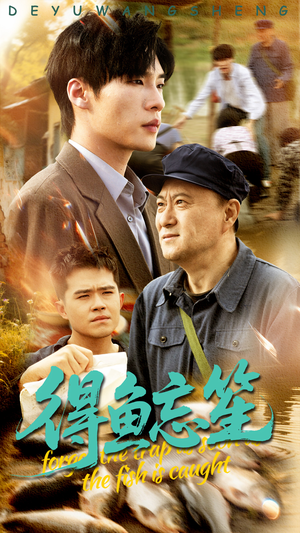 得鱼忘笙(60集) 得鱼忘笙(60集)一口气看完