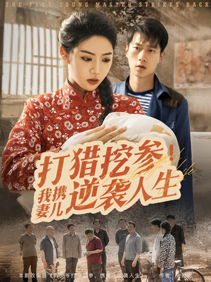 打猎挖参我携妻儿逆袭人生(86集) 打猎挖参我携妻儿逆袭人生(86集)超好看的短剧