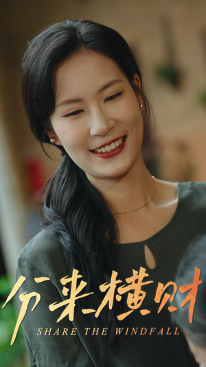 分来横财(29集) 分来横财(29集)短剧抢先看全集