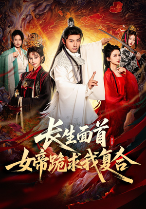 长生面首,女帝跪求我复合(61集) 长生面首,女帝跪求我复合(61集)热播短剧全集看