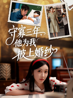 守寡三年,他为我披上婚纱(49集) 守寡三年,他为我披上婚纱(49集)短剧热播抢先看