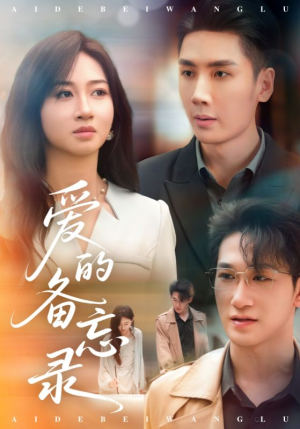 爱的备忘录(94集) 爱的备忘录(94集)全集下载