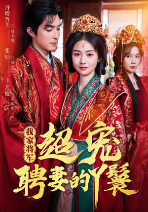 我家将军超宠聘妻的丫鬟(64集) 我家将军超宠聘妻的丫鬟(64集)我全都看完了