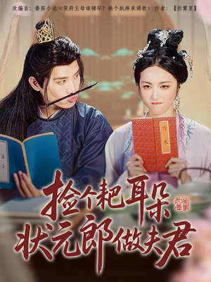 捡个耙耳朵状元郎做夫君(61集) 捡个耙耳朵状元郎做夫君(61集)好看短剧推荐