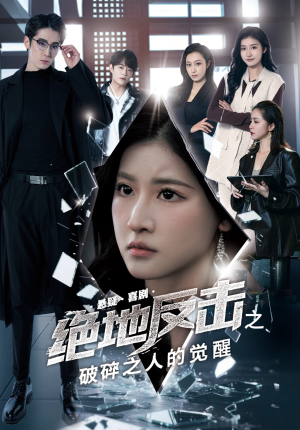 绝地反击之破碎之人的觉醒(30集) 绝地反击之破碎之人的觉醒(30集)短剧片段分享