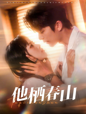 他栖春山(71集) 他栖春山(71集)短剧热门合集