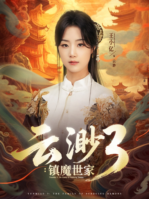 云渺3镇魔世家(77集) 云渺3镇魔世家(77集)最后一集