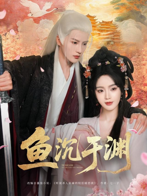 鱼沉于渊(79集) 鱼沉于渊(79集)超级好看的短剧