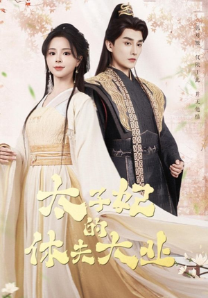 太子妃的休夫大业(84集) 太子妃的休夫大业(84集)短剧排行榜