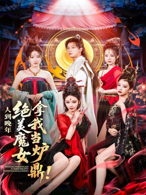 人到晚年绝美魔女拿我当炉鼎(80集) 人到晚年绝美魔女拿我当炉鼎(80集)大结局一气呵成