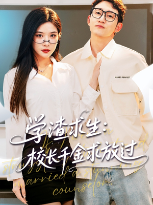 姐姐,我真不想当学霸啊(58集) 姐姐,我真不想当学霸啊(58集)热门短剧推荐。