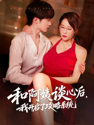 和阿姨谈心后,我开启了攻略系统(70集) 和阿姨谈心后,我开启了攻略系统(70集)好看上头短剧