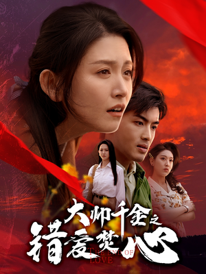 大帅千金之错爱焚心(65集) 大帅千金之错爱焚心(65集)夸克网盘观看