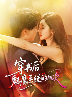 穿书后魅魔系统的101次(60集) 穿书后魅魔系统的101次(60集)热门短剧又来了