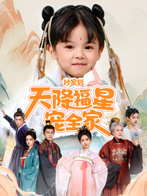 抄家后天降福星宠全家(64集) 抄家后天降福星宠全家(64集)短剧后续更精彩