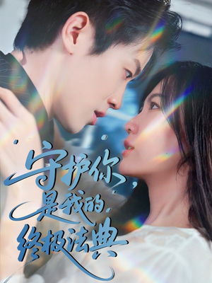 守护你,是我的终极法典(60集) 守护你,是我的终极法典(60集)短剧全集抢先看