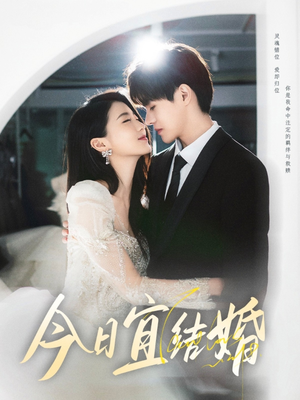 今日宜结婚(80集) 今日宜结婚(80集)短剧更新抢先看