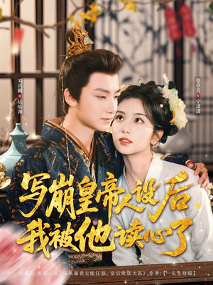 写崩皇帝人设后,我被他读心了(81集) 写崩皇帝人设后,我被他读心了(81集)一口气看完