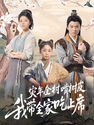 灾年全村啃树皮我带全家吃上席(79集) 灾年全村啃树皮我带全家吃上席(79集)好看短剧抢先看