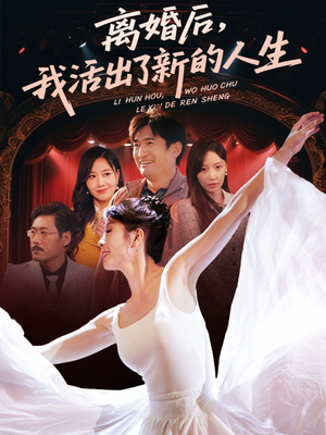 离婚后我活出了新的人生(64集) 离婚后我活出了新的人生(64集)精彩短剧热播