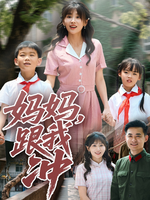 妈妈跟我冲(84集) 妈妈跟我冲(84集)全集下载