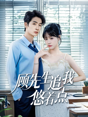 顾先生追我悠着点(70集) 顾先生追我悠着点(70集)每天分享短剧
