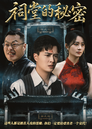 祠堂的秘密(40集) 祠堂的秘密(40集)爆火短剧推荐