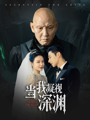 当我凝视深渊(72集) 当我凝视深渊(72集)高清无码免费看